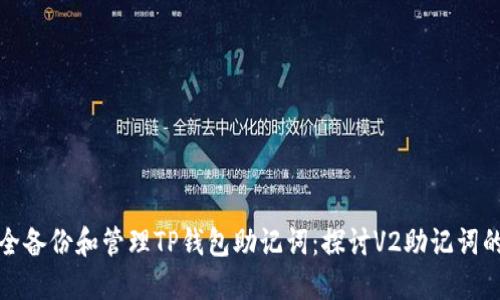 如何安全备份和管理TP钱包助记词：探讨V2助记词的重要性