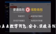 区块链技术驱动的未来数字钱包：安全、便捷与