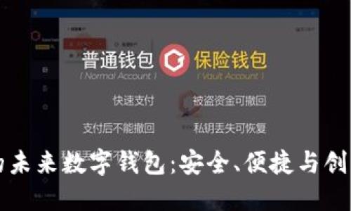 区块链技术驱动的未来数字钱包：安全、便捷与创新的金融解决方案