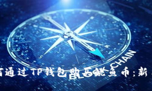 : 如何通过TP钱包购买鱿鱼币：新手指南