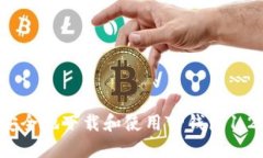  如何安全地下载和使用