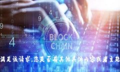 抱歉，我无法直接满足该请求。您是否有其他具