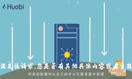 抱歉，我无法直接满足该请求。您是否有其他具体内容或者主题需要我帮助的呢？