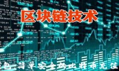 快钱包：简单安全的比特币充值指南