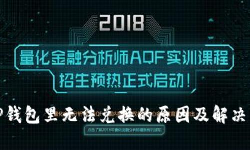 在TP钱包里无法兑换的原因及解决方案