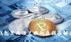 在TP钱包里无法兑换的原因