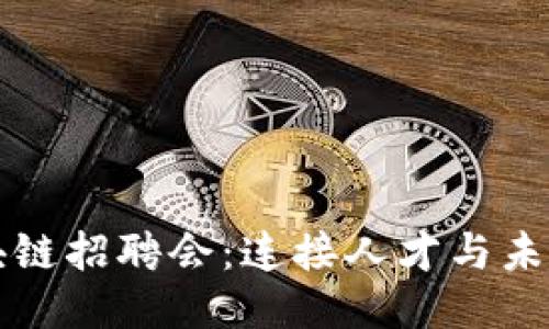 钱包区块链招聘会：连接人才与未来的潮流