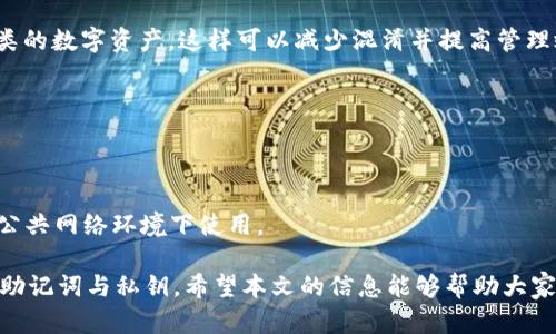 找回TP钱包删除图标的实用指南

关键词：TP钱包,钱包恢复,手机应用/guanjianci

在数字货币日益普及的今天，钱包应用成为人们管理和交易加密货币的重要工具。TP钱包作为一款热门的数字货币钱包，因其用户友好的界面和较强的安全性被广泛使用。然而，用户在使用过程中可能会不小心删除TP钱包的应用图标。这种情况可能会让人感到慌乱，不知道该如何找回图标。本文将围绕找回TP钱包删除图标的各个方法进行详细介绍，帮助用户有效地恢复他们的数字资产管理工具。

1. 检查手机的应用列表和桌面
当你发现TP钱包图标被删除后，首先要做的就是检查手机的应用列表以及桌面。许多手机系统允许用户通过长期按压桌面选择“添加应用”或者“应用列表”来查看所有应用。如果图标在这里消失了，可能是由于误操作或隐藏功能导致的。

在安卓系统中，可以进入“设置”-“应用管理”，然后在应用列表中找到TP钱包。如果确认应用在此处依然存在，但图标不见了，可以尝试重新将其添加到桌面。为此，只需在应用列表中找到TP钱包，长按并将其拖到桌面即可。

对于iOS用户，同样可以在主屏幕向下滑动，使用搜索功能输入“TP钱包”，看看是否能找到应用。如果找到了，可以点击进入并设法重新将其添加到主屏幕。

2. 使用手机的搜索功能
现代智能手机大多配有强大的搜索功能，用户可以通过这个功能更快捷地找到丢失的应用。无论是安卓还是iOS系统，只要在主屏幕上向下滑动，就会出现搜索框。

在搜索框中输入“TP钱包”，点击后可以直接进入应用。如果发现应用图标仍然没有显示在桌面上，可以通过应用管理功能将其添加回来。而如果应用被卸载，用户则需要前往应用商店进行重新下载。

3. 重启手机
有时候，手机系统发生错误可能会导致某些应用图标不显示。这时候，重启手机是一个简单而有效的方法。重启手机后，系统会重新加载所有已安装的应用，图标有可能会恢复到正常状态。

在安卓手机上，一般可以长按电源键，然后选择重启选项。在iOS设备上，长按电源按钮直到出现滑动关机，滑动结束后再次长按电源按钮开机，等待系统重启完成后检查TP钱包图标是否恢复。

4. 检查设备是否处于安全模式
有些手机在特殊情况下会进入安全模式。在安全模式下，第三方应用会被禁用，可能导致TP钱包图标消失。如果用户意识到自己的手机突然进入了安全模式，应该退出安全模式以恢复正常操作。

退出安全模式的方法因手机品牌而异。大多数情况下，只需要重新启动手机就可以退出安全模式。检查方法是，长按电源键然后选择“重启”。当手机重新启动后，检查应用图标是否恢复。

5. 重新安装TP钱包应用
如果上述方法都未能找回TP钱包的图标，用户可以选择重新安装应用。这个过程非常简单，可以直接在手机的应用商店内搜索“TP钱包”并进行下载。

在卸载之前，用户建议确认自己已经备份了钱包数据。重装应用时，可以选择通过助记词或私钥来恢复之前的账户。确保在安装过程中保持网络连接畅通，以确保数据安全和顺利恢复。

常见问题解答
Q1: TP钱包图标丢失后，是否会影响我的资产安全?
TP钱包图标的丢失并不会影响用户的资产安全。用户的资产是存储在区块链上，而不是应用程序中。即使应用图标不见了，只要用户知道自己的助记词或私钥，依然可以通过重新下载应用来恢复钱包。

Q2: 如何确保我的TP钱包不再丢失图标?
为了确保TP钱包应用图标不再丢失，用户可以把应用固定在桌面上，或创建一个文件夹并将应用放入其中。此外，定期备份钱包助记词和私钥也是保障资产安全的重要措施。

Q3: 是否有更好的方法来管理多个数字钱包?
对于同时使用多个数字钱包的用户，建议使用密码管理器或安全备忘录应用来整理所有钱包的信息。同时，划分好不同数字货币的管理，比如使用专门的钱包应用仅用于特定种类的数字资产，这样可以减少混淆并提高管理效率。

Q4: 如果TP钱包被误删，我会丢失内部资产吗?
如前所述，TP钱包的误删与资产安全问题无关。只要用户在应用内的资产未被转移，重新下载应用并用助记词或私钥恢复账户即可找回所有资产。

Q5: TP钱包是否可以在多个设备上同时使用?
TP钱包支持用户在多个设备上使用。用户只需在新设备上下载TP钱包应用并用相同的助记词或私钥进行登录，便可访问同一账户和资产。确保在设备间切换时注意安全，避免在公共网络环境下使用。

总结来说，找回TP钱包删除图标的方法相对简单。只需通过应用列表、搜索功能、重启手机等方式进行操作，绝大多数用户能够轻松找回。同时，保障资产安全的关键在于妥善保管助记词与私钥。希望本文的信息能够帮助大家更好地管理自己的数字资产，让大家的TP钱包应用体验更顺利。