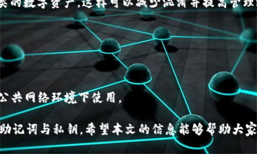 找回TP钱包删除图标的实用指南

关键词：TP钱包,钱包恢复,手机应用/guanjianci

在数字货币日益普及的今天，钱包应用成为人们管理和交易加密货币的重要工具。TP钱包作为一款热门的数字货币钱包，因其用户友好的界面和较强的安全性被广泛使用。然而，用户在使用过程中可能会不小心删除TP钱包的应用图标。这种情况可能会让人感到慌乱，不知道该如何找回图标。本文将围绕找回TP钱包删除图标的各个方法进行详细介绍，帮助用户有效地恢复他们的数字资产管理工具。

1. 检查手机的应用列表和桌面
当你发现TP钱包图标被删除后，首先要做的就是检查手机的应用列表以及桌面。许多手机系统允许用户通过长期按压桌面选择“添加应用”或者“应用列表”来查看所有应用。如果图标在这里消失了，可能是由于误操作或隐藏功能导致的。

在安卓系统中，可以进入“设置”-“应用管理”，然后在应用列表中找到TP钱包。如果确认应用在此处依然存在，但图标不见了，可以尝试重新将其添加到桌面。为此，只需在应用列表中找到TP钱包，长按并将其拖到桌面即可。

对于iOS用户，同样可以在主屏幕向下滑动，使用搜索功能输入“TP钱包”，看看是否能找到应用。如果找到了，可以点击进入并设法重新将其添加到主屏幕。

2. 使用手机的搜索功能
现代智能手机大多配有强大的搜索功能，用户可以通过这个功能更快捷地找到丢失的应用。无论是安卓还是iOS系统，只要在主屏幕上向下滑动，就会出现搜索框。

在搜索框中输入“TP钱包”，点击后可以直接进入应用。如果发现应用图标仍然没有显示在桌面上，可以通过应用管理功能将其添加回来。而如果应用被卸载，用户则需要前往应用商店进行重新下载。

3. 重启手机
有时候，手机系统发生错误可能会导致某些应用图标不显示。这时候，重启手机是一个简单而有效的方法。重启手机后，系统会重新加载所有已安装的应用，图标有可能会恢复到正常状态。

在安卓手机上，一般可以长按电源键，然后选择重启选项。在iOS设备上，长按电源按钮直到出现滑动关机，滑动结束后再次长按电源按钮开机，等待系统重启完成后检查TP钱包图标是否恢复。

4. 检查设备是否处于安全模式
有些手机在特殊情况下会进入安全模式。在安全模式下，第三方应用会被禁用，可能导致TP钱包图标消失。如果用户意识到自己的手机突然进入了安全模式，应该退出安全模式以恢复正常操作。

退出安全模式的方法因手机品牌而异。大多数情况下，只需要重新启动手机就可以退出安全模式。检查方法是，长按电源键然后选择“重启”。当手机重新启动后，检查应用图标是否恢复。

5. 重新安装TP钱包应用
如果上述方法都未能找回TP钱包的图标，用户可以选择重新安装应用。这个过程非常简单，可以直接在手机的应用商店内搜索“TP钱包”并进行下载。

在卸载之前，用户建议确认自己已经备份了钱包数据。重装应用时，可以选择通过助记词或私钥来恢复之前的账户。确保在安装过程中保持网络连接畅通，以确保数据安全和顺利恢复。

常见问题解答
Q1: TP钱包图标丢失后，是否会影响我的资产安全?
TP钱包图标的丢失并不会影响用户的资产安全。用户的资产是存储在区块链上，而不是应用程序中。即使应用图标不见了，只要用户知道自己的助记词或私钥，依然可以通过重新下载应用来恢复钱包。

Q2: 如何确保我的TP钱包不再丢失图标?
为了确保TP钱包应用图标不再丢失，用户可以把应用固定在桌面上，或创建一个文件夹并将应用放入其中。此外，定期备份钱包助记词和私钥也是保障资产安全的重要措施。

Q3: 是否有更好的方法来管理多个数字钱包?
对于同时使用多个数字钱包的用户，建议使用密码管理器或安全备忘录应用来整理所有钱包的信息。同时，划分好不同数字货币的管理，比如使用专门的钱包应用仅用于特定种类的数字资产，这样可以减少混淆并提高管理效率。

Q4: 如果TP钱包被误删，我会丢失内部资产吗?
如前所述，TP钱包的误删与资产安全问题无关。只要用户在应用内的资产未被转移，重新下载应用并用助记词或私钥恢复账户即可找回所有资产。

Q5: TP钱包是否可以在多个设备上同时使用?
TP钱包支持用户在多个设备上使用。用户只需在新设备上下载TP钱包应用并用相同的助记词或私钥进行登录，便可访问同一账户和资产。确保在设备间切换时注意安全，避免在公共网络环境下使用。

总结来说，找回TP钱包删除图标的方法相对简单。只需通过应用列表、搜索功能、重启手机等方式进行操作，绝大多数用户能够轻松找回。同时，保障资产安全的关键在于妥善保管助记词与私钥。希望本文的信息能够帮助大家更好地管理自己的数字资产，让大家的TP钱包应用体验更顺利。
