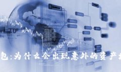 TP钱包：为什么会出现意外