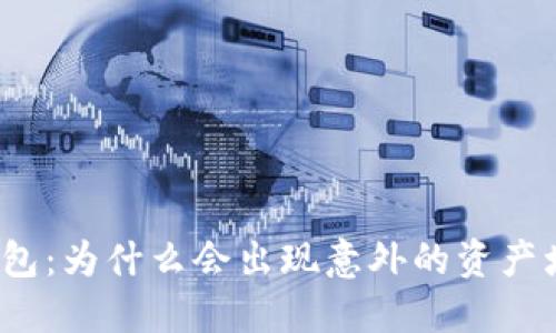 TP钱包：为什么会出现意外的资产增多？