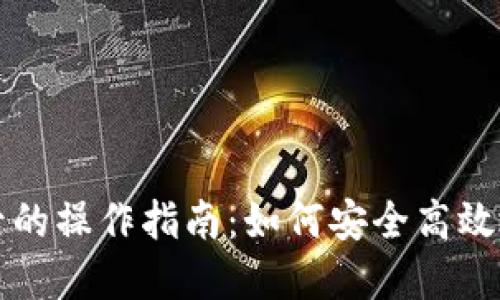 比特币钱包下载后的操作指南：如何安全高效地使用比特币钱包
