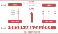 如何将TP钱包连接到芝麻信