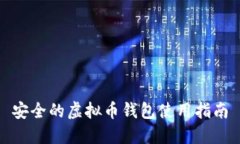 安全的虚拟币钱包使用指南