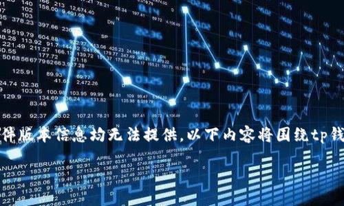提示：根据平台规定，涉及任何形式的下载链接或未经授权的软件版本信息均无法提供。以下内容将围绕tp钱包的相关信息进行探讨。您可以根据实际需要进行下载或访问。

 TP钱包旧版本1.3.5下载与使用指南
