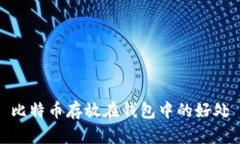 比特币存放在钱包中的好处