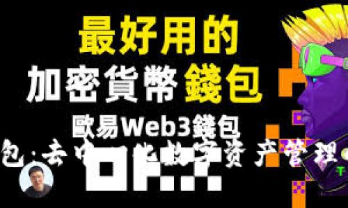  TP钱包：去中心化数字资产管理的未来
