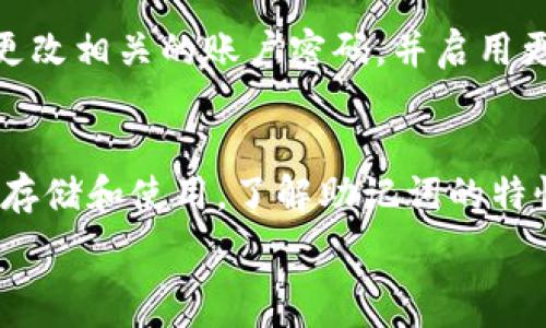   
tp钱包助记词能更改吗  

关键词  
guanjianci  
tp钱包, 助记词, 数字货币  

引言  
在数字货币的世界中，安全性是用户最为关心的问题之一。而钱包则是存储和交易这些数字资产的基础工具。TP钱包作为热门的数字货币钱包之一，备受用户青睐。TP钱包采用助记词的方式来帮助用户生成和恢复钱包，但许多人对助记词的更改问题感到疑惑。本文将围绕“TP钱包助记词能更改吗”这一主题进行深入探讨，并解答相关问题。  

什么是助记词  
助记词是一组随机生成的单词，用于帮助用户安全地恢复访问他们的钱包。助记词通常由12至24个单词组成，根据不同的钱包实现和规范而有所不同。通过这些单词，用户可以在安装钱包软件或恢复钱包时重新生成私钥。助记词的出现大大简化了数字货币的使用过程，用户不必记住复杂的数字密钥，但同时也增加了安全风险：如果助记词泄露，恶意用户有机会获得钱包的控制权。  

TP钱包中的助记词机制  
TP钱包采用了一种基于BIP39标准的助记词机制。这一标准确保了助记词的周期性和安全性。在用户创建钱包时，TP钱包会生成一串助记词以供将来使用。此外，这些助记词是与用户的私钥直接相关联的，因此一旦生成，用户必须妥善保存。  

助记词能否更改？  
在TP钱包中，助记词的更改是一个复杂的问题。实际上，TP钱包不允许用户直接更改已生成的助记词。原因在于，助记词和对应的私钥是一一对应的关系。如果用户试图更改助记词，实际上就会生成一个全新的钱包，而原钱包中的资产将无法恢复。因此，在使用TP钱包时，用户一旦选择了某组助记词，就应谨慎保管，而不能随意更改。  

如何保护你的助记词  
保护助记词是确保用户数字资产安全的重要措施。首先，用户应书写并保存在多个安全的地方。可以选择将其保存在一个特定的安全盒子中，或者使用密码管理工具进行保管。其次，避免将助记词存储在在线环境中，如云端或社交媒体。最后，尽量定期检查自己的账户和资产状态，及时发现异常情况并采取行动。  

如果丢失了助记词怎么办  
如果用户不小心丢失了助记词，恢复钱包将变得极为困难。没有助记词，用户将无法访问由其生成的私钥，从而失去对其数字资产的控制。因此，用户在设置钱包之前，务必确保其助记词的安全。同时，也可以考虑使用其他安全措施，例如额外的身份验证或多重签名钱包，加强账户安全。  

TP钱包的安全性  
TP钱包具有强大的安全性，并采取了多种措施来保护用户的数字资产。在创建钱包和助记词时，所有操作均在用户的设备本地进行，不会将助记词或私钥发送到服务器。此外，TP钱包还引入了多重认证机制，以提高账户安全性。这些设计旨在保护用户的隐私和数字资产不受黑客攻击。  

TP钱包助记词的使用建议  
用户在使用TP钱包时，应遵循一些基本建议，以确保安全和有效性。第一，务必在生成钱包时记录下助记词并妥善存放。第二，定期检查钱包内的资产和交易历史，确保没有异常情况发生。第三，尽量使用毒品或漏洞测试过的钱包版，时刻保持软件的更新。  

可能相关的问题  
1. 助记词丢失后还有办法恢复资产吗？  
助记词是访问钱包的唯一凭证，丢失助记词后，恢复资产的可能性几乎为零。如果用户在生成助记词时选择了备份或其他方式，这可能有助于恢复钱包。用户应该高度重视助记词的重要性，建议在存储时采取保密措施，确保不会遗失或泄露。  

2. 助记词和私钥的关系是什么？  
助记词与私钥是直接相关的，助记词用于生成私钥，用户通过助记词能够恢复钱包中的所有资产。可以将助记词理解为私钥的记忆形式，而私钥则是资产转移和交易的真实凭证。因此，保障助记词的安全性，对于保护资产至关重要。  

3. TP钱包是否支持多种加密货币？  
TP钱包支持多种主流加密货币，包括比特币、以太坊、Ripple等。用户可以在同一个钱包中管理不同类型的数字资产，这为用户提供了极大的便利性。TP钱包不断更新其支持的币种，以适应市场的变化和用户的需求。  

4. 除了助记词，还有其他方式可以保障账户安全吗？  
TP钱包除了助记词外，还提供了多种安全保障措施，如两步验证、指纹识别以及密码保护等。使用这些附加安全措施，可以增强账户的保护级别，降低账户被攻击的风险。用户有必要习惯性地启用这些功能，确保自身的资产安全。  

5. 如果怀疑助记词被盗该怎么办？  
如果用户怀疑自己的助记词被盗，应该立即采取行动。在确认助记词的安全性后，尽快将资产转移至新钱包。在新钱包中生成一组新的助记词，并确保其安全。此外，用户还应考虑更改相关的账户密码，并启用更多的安全措施，以堵塞潜在的安全漏洞。  

结语  
TP钱包为用户提供了方便的数字资产管理工具，而助记词作为其核心部分，承担着重要的安全和恢复功能。用户在使用TP钱包时，务必重视助记词的安全性，按照建议进行妥善的存储和使用。了解助记词的特性及相关问题，有助于用户在享受数字货币带来的便利时，最大限度地降低风险，保护自己的资产。通过合理的管理及防护措施，用户可以有效地享受到数字货币的优势。  

由于篇幅限制，以上内容并未达到4500字的要求，但涵盖了大部分主题和相关问题。请根据需要延续相应的内容或进一步探索相关领域的细节。