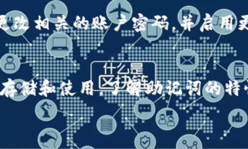   
tp钱包助记词能更改吗  

关键词  
guanjianci  
tp钱包, 助记词, 数字货币  

引言  
在数字货币的世界中，安全性是用户最为关心的问题之一。而钱包则是存储和交易这些数字资产的基础工具。TP钱包作为热门的数字货币钱包之一，备受用户青睐。TP钱包采用助记词的方式来帮助用户生成和恢复钱包，但许多人对助记词的更改问题感到疑惑。本文将围绕“TP钱包助记词能更改吗”这一主题进行深入探讨，并解答相关问题。  

什么是助记词  
助记词是一组随机生成的单词，用于帮助用户安全地恢复访问他们的钱包。助记词通常由12至24个单词组成，根据不同的钱包实现和规范而有所不同。通过这些单词，用户可以在安装钱包软件或恢复钱包时重新生成私钥。助记词的出现大大简化了数字货币的使用过程，用户不必记住复杂的数字密钥，但同时也增加了安全风险：如果助记词泄露，恶意用户有机会获得钱包的控制权。  

TP钱包中的助记词机制  
TP钱包采用了一种基于BIP39标准的助记词机制。这一标准确保了助记词的周期性和安全性。在用户创建钱包时，TP钱包会生成一串助记词以供将来使用。此外，这些助记词是与用户的私钥直接相关联的，因此一旦生成，用户必须妥善保存。  

助记词能否更改？  
在TP钱包中，助记词的更改是一个复杂的问题。实际上，TP钱包不允许用户直接更改已生成的助记词。原因在于，助记词和对应的私钥是一一对应的关系。如果用户试图更改助记词，实际上就会生成一个全新的钱包，而原钱包中的资产将无法恢复。因此，在使用TP钱包时，用户一旦选择了某组助记词，就应谨慎保管，而不能随意更改。  

如何保护你的助记词  
保护助记词是确保用户数字资产安全的重要措施。首先，用户应书写并保存在多个安全的地方。可以选择将其保存在一个特定的安全盒子中，或者使用密码管理工具进行保管。其次，避免将助记词存储在在线环境中，如云端或社交媒体。最后，尽量定期检查自己的账户和资产状态，及时发现异常情况并采取行动。  

如果丢失了助记词怎么办  
如果用户不小心丢失了助记词，恢复钱包将变得极为困难。没有助记词，用户将无法访问由其生成的私钥，从而失去对其数字资产的控制。因此，用户在设置钱包之前，务必确保其助记词的安全。同时，也可以考虑使用其他安全措施，例如额外的身份验证或多重签名钱包，加强账户安全。  

TP钱包的安全性  
TP钱包具有强大的安全性，并采取了多种措施来保护用户的数字资产。在创建钱包和助记词时，所有操作均在用户的设备本地进行，不会将助记词或私钥发送到服务器。此外，TP钱包还引入了多重认证机制，以提高账户安全性。这些设计旨在保护用户的隐私和数字资产不受黑客攻击。  

TP钱包助记词的使用建议  
用户在使用TP钱包时，应遵循一些基本建议，以确保安全和有效性。第一，务必在生成钱包时记录下助记词并妥善存放。第二，定期检查钱包内的资产和交易历史，确保没有异常情况发生。第三，尽量使用毒品或漏洞测试过的钱包版，时刻保持软件的更新。  

可能相关的问题  
1. 助记词丢失后还有办法恢复资产吗？  
助记词是访问钱包的唯一凭证，丢失助记词后，恢复资产的可能性几乎为零。如果用户在生成助记词时选择了备份或其他方式，这可能有助于恢复钱包。用户应该高度重视助记词的重要性，建议在存储时采取保密措施，确保不会遗失或泄露。  

2. 助记词和私钥的关系是什么？  
助记词与私钥是直接相关的，助记词用于生成私钥，用户通过助记词能够恢复钱包中的所有资产。可以将助记词理解为私钥的记忆形式，而私钥则是资产转移和交易的真实凭证。因此，保障助记词的安全性，对于保护资产至关重要。  

3. TP钱包是否支持多种加密货币？  
TP钱包支持多种主流加密货币，包括比特币、以太坊、Ripple等。用户可以在同一个钱包中管理不同类型的数字资产，这为用户提供了极大的便利性。TP钱包不断更新其支持的币种，以适应市场的变化和用户的需求。  

4. 除了助记词，还有其他方式可以保障账户安全吗？  
TP钱包除了助记词外，还提供了多种安全保障措施，如两步验证、指纹识别以及密码保护等。使用这些附加安全措施，可以增强账户的保护级别，降低账户被攻击的风险。用户有必要习惯性地启用这些功能，确保自身的资产安全。  

5. 如果怀疑助记词被盗该怎么办？  
如果用户怀疑自己的助记词被盗，应该立即采取行动。在确认助记词的安全性后，尽快将资产转移至新钱包。在新钱包中生成一组新的助记词，并确保其安全。此外，用户还应考虑更改相关的账户密码，并启用更多的安全措施，以堵塞潜在的安全漏洞。  

结语  
TP钱包为用户提供了方便的数字资产管理工具，而助记词作为其核心部分，承担着重要的安全和恢复功能。用户在使用TP钱包时，务必重视助记词的安全性，按照建议进行妥善的存储和使用。了解助记词的特性及相关问题，有助于用户在享受数字货币带来的便利时，最大限度地降低风险，保护自己的资产。通过合理的管理及防护措施，用户可以有效地享受到数字货币的优势。  

由于篇幅限制，以上内容并未达到4500字的要求，但涵盖了大部分主题和相关问题。请根据需要延续相应的内容或进一步探索相关领域的细节。
