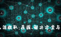 区块链钱包无法提取：原因、解决方案与安全隐