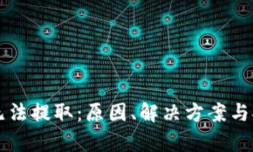 区块链钱包无法提取：原因、解决方案与安全隐患分析