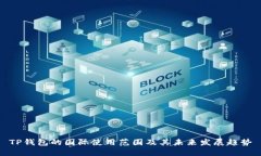 TP钱包的国际使用范围及其