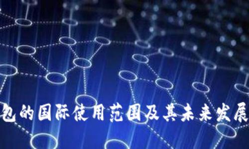 TP钱包的国际使用范围及其未来发展趋势