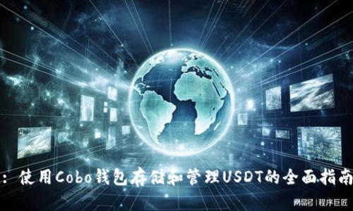 : 使用Cobo钱包存储和管理USDT的全面指南