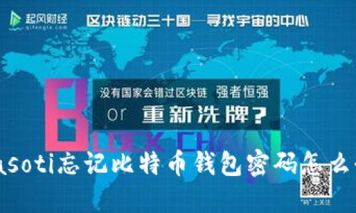 biasoti忘记比特币钱包密码怎么办？