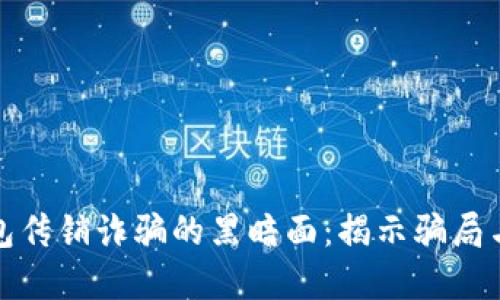 虚拟币钱包传销诈骗的黑暗面：揭示骗局与防范措施
