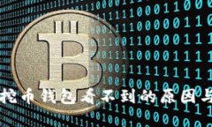 以太坊在挖币钱包看不到