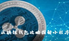 区块链钱包攻略图解小程