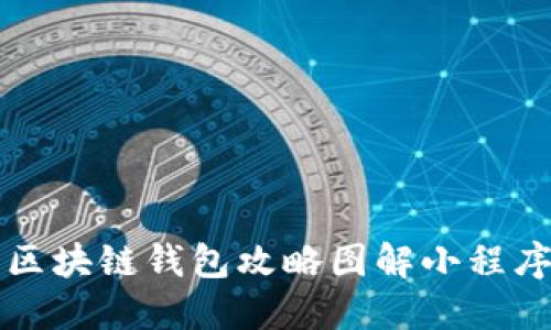 区块链钱包攻略图解小程序