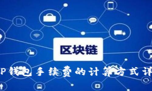  TP钱包手续费的计算方式详解