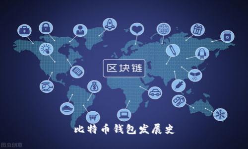 比特币钱包发展史
