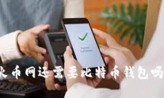 火币网还需要比特币钱包吗？