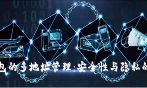 比特币钱包的多地址管理：安全性与隐私的双重保障