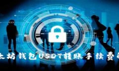 以太坊钱包USDT转账手续费解析