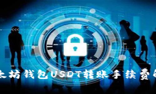 以太坊钱包USDT转账手续费解析