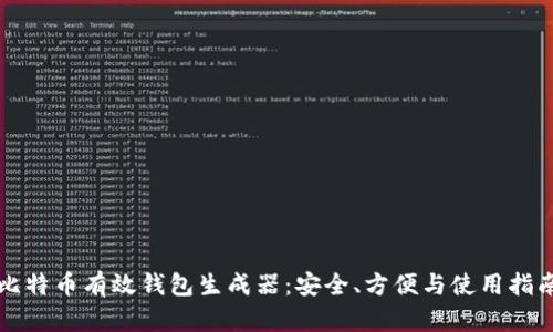 比特币有效钱包生成器：安全、方便与使用指南