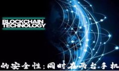使用比特币钱包的安全性：同时在两台手机上使
