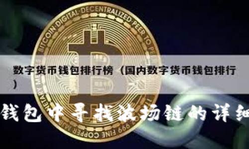 在TP钱包中寻找波场链的详细指南