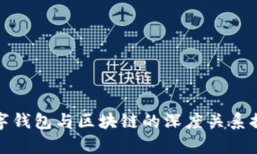 数字钱包与区块链的深度关系探析