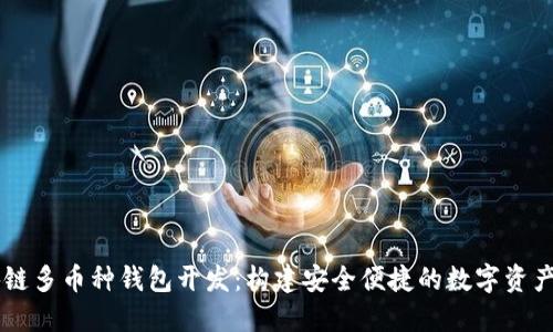长治区块链多币种钱包开发：构建安全便捷的数字资产管理平台