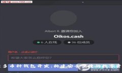 长治区块链多币种钱包开发：构建安全便捷的数