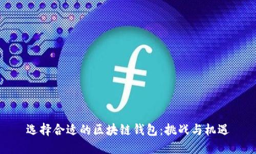 选择合适的区块链钱包：挑战与机遇