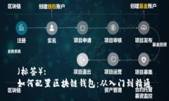 （标签）: 如何配置区块链钱包：从入门到精通