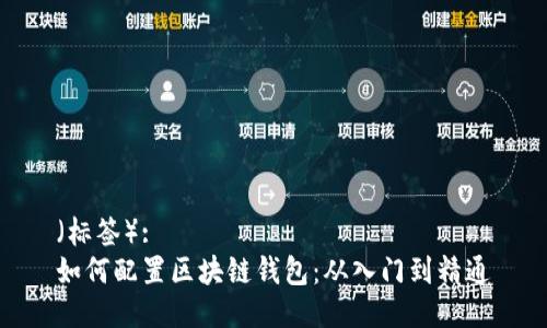 （标签）: 
如何配置区块链钱包：从入门到精通