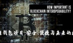 正规的区块链钱包项目：安全、便捷与未来的数