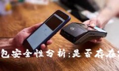 以太坊钱包安全性分析：是否存在跑路风险？